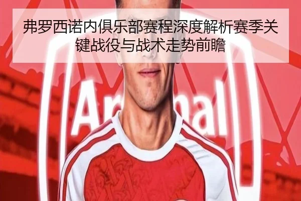 弗罗西诺内俱乐部赛程深度解析赛季关键战役与战术走势前瞻