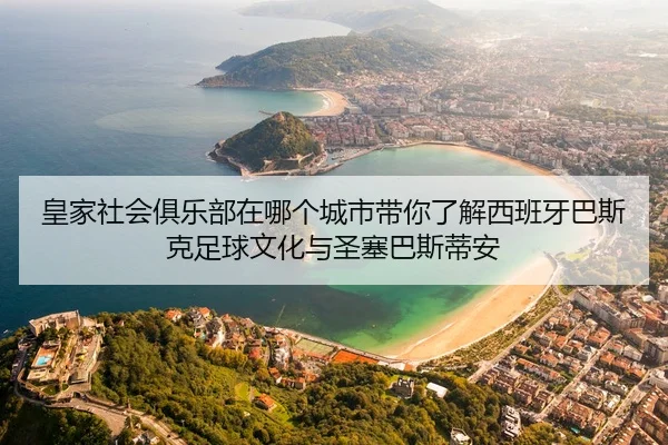 huang-jia-she-hui-ju-le-bu-zai-na-ge-cheng-shi-dai-ni-liao-jie-xi-ban-ya-ba-si-ke-zu-qiu-wen-hua-yu-sheng-sai-ba-si-di-2-571.jpg
