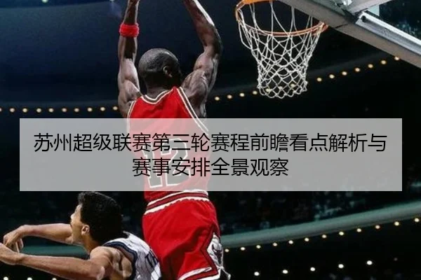 苏州超级联赛第三轮赛程前瞻看点解析与赛事安排全景观察
