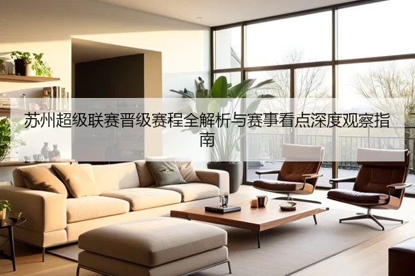 苏州超级联赛晋级赛程全解析与赛事看点深度观察指南