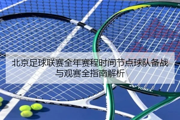 北京足球联赛全年赛程时间节点球队备战与观赛全指南解析