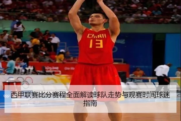 xi-jia-lian-sai-bi-fen-sai-cheng-quan-mian-jie-du-qiu-dui-zou-shi-yu-guan-sai-shi-jian-qiu-mi-zhi-nan-2-538.jpg