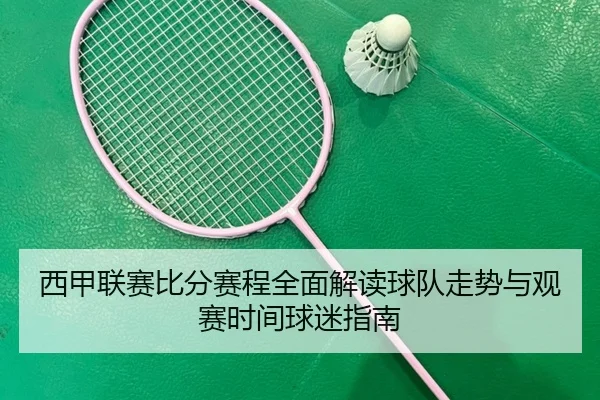 西甲联赛比分赛程全面解读球队走势与观赛时间球迷指南