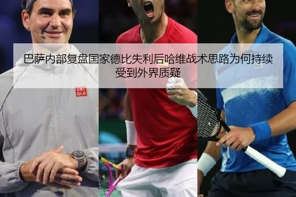 巴萨内部复盘国家德比失利后哈维战术思路为何持续受到外界质疑